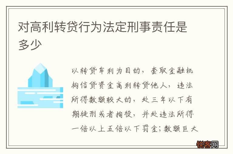 对高利转贷行为法定刑事责任是多少