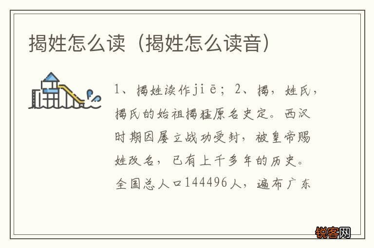 揭姓怎么读音 揭姓怎么读