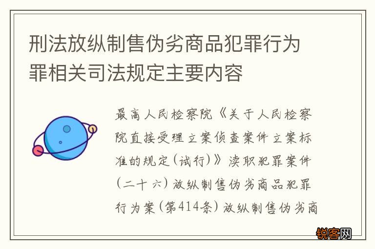 刑法放纵制售伪劣商品犯罪行为罪相关司法规定主要内容