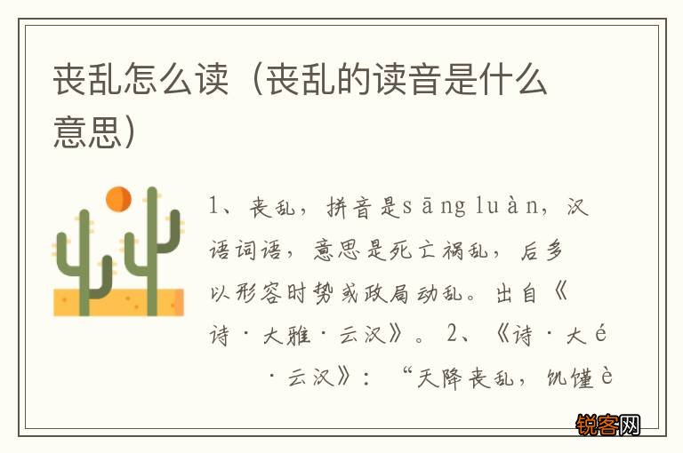 丧乱的读音是什么意思 丧乱怎么读