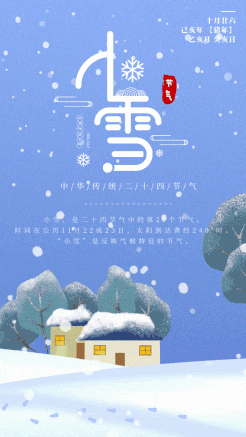你知道二十四节气里面的小雪吗？
