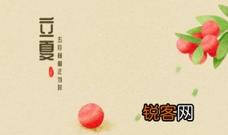 立夏来历简短 立夏来历是什么