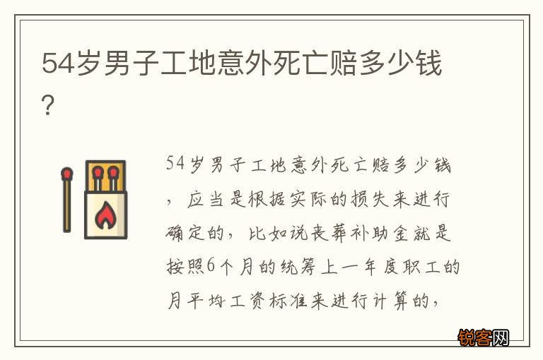 54岁男子工地意外死亡赔多少钱？
