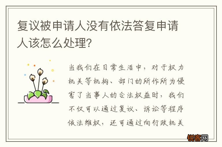 复议被申请人没有依法答复申请人该怎么处理？