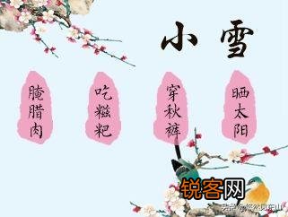 今天是小雪节气,农村老人常说:小雪过后有三件事要注意,否则很受罪,是哪三件事呢？