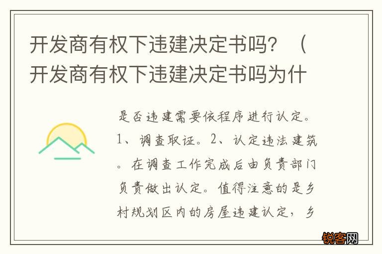 开发商有权下违建决定书吗为什么 开发商有权下违建决定书吗？