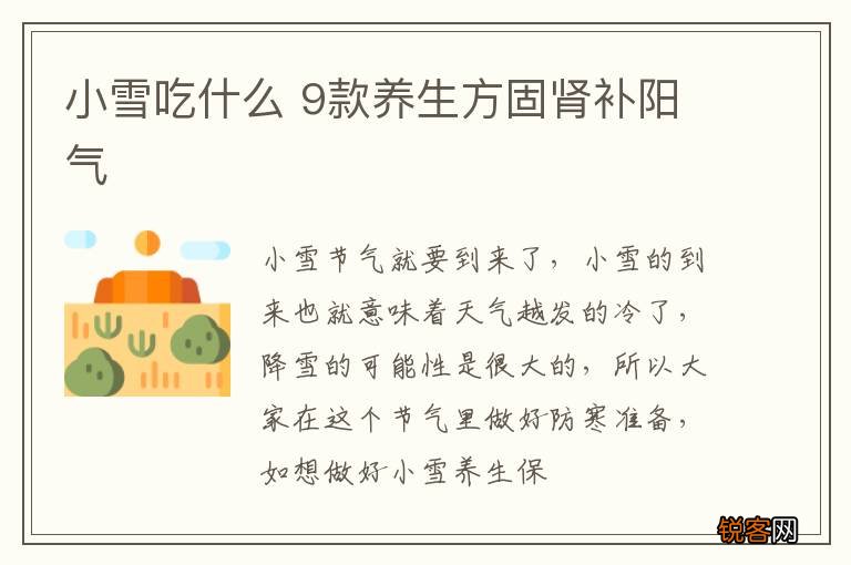 小雪吃什么 9款养生方固肾补阳气