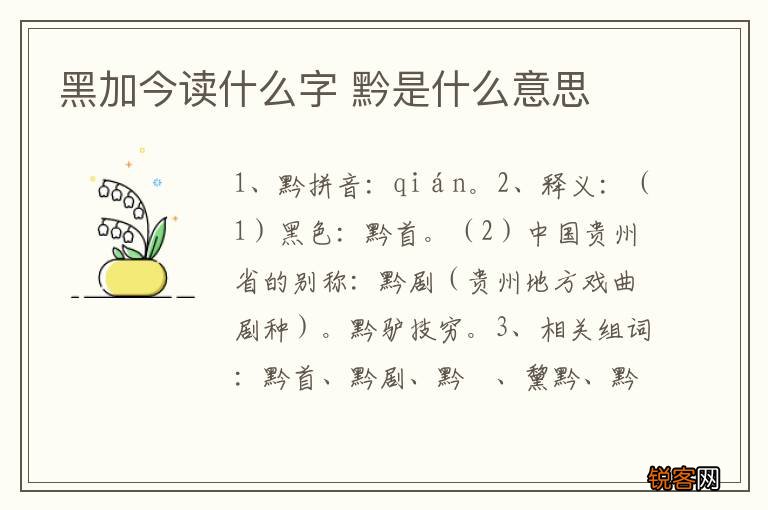 黑加今读什么字 黔是什么意思