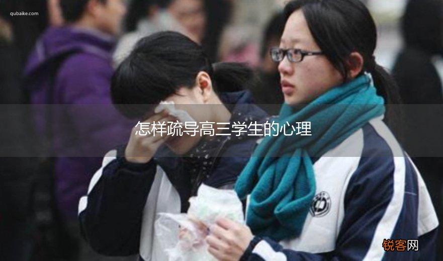 怎样疏导高三学生的心理