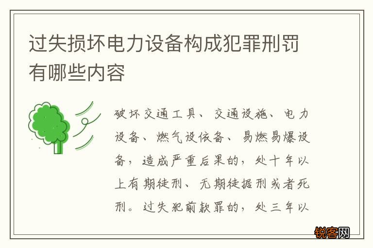 过失损坏电力设备构成犯罪刑罚有哪些内容