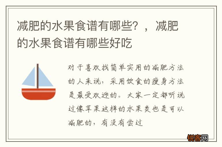 减肥的水果食谱有哪些？，减肥的水果食谱有哪些好吃