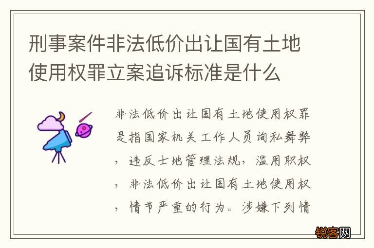 刑事案件非法低价出让国有土地使用权罪立案追诉标准是什么