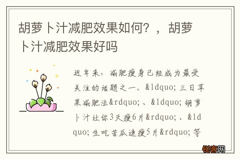 胡萝卜汁减肥效果如何？，胡萝卜汁减肥效果好吗