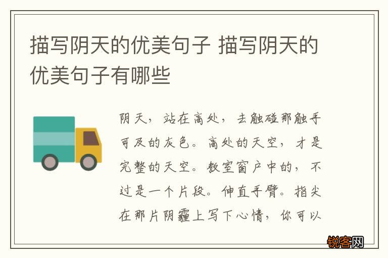 描写阴天的优美句子 描写阴天的优美句子有哪些