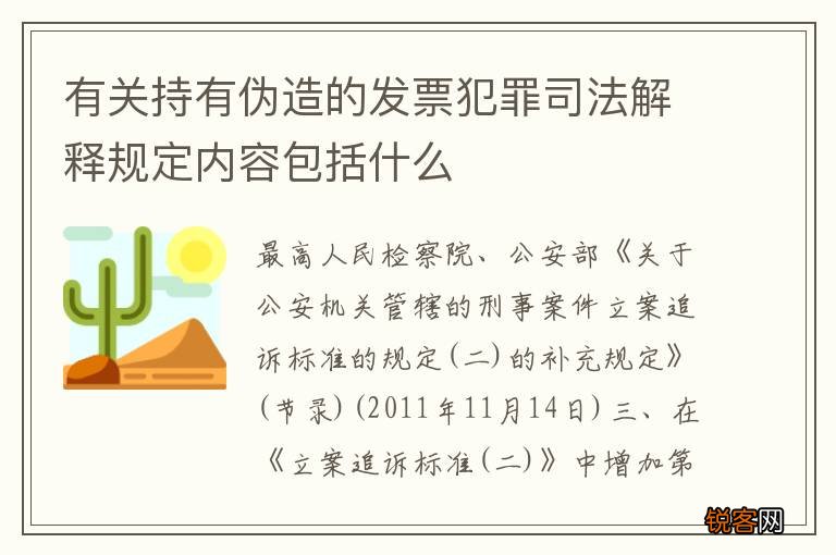 有关持有伪造的发票犯罪司法解释规定内容包括什么