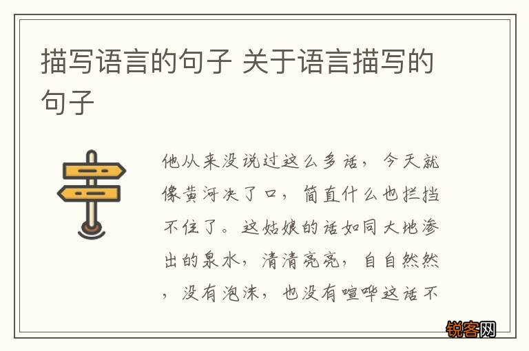 描写语言的句子 关于语言描写的句子