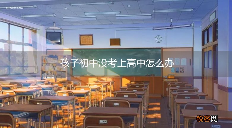 孩子初中没考上高中怎么办