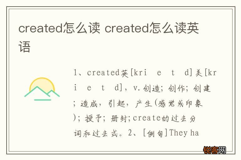 created怎么读 created怎么读英语