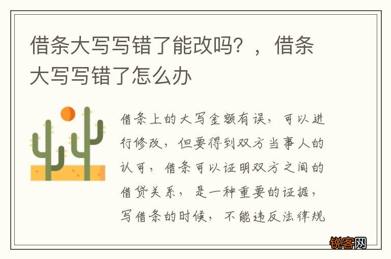 借条大写写错了能改吗？，借条大写写错了怎么办