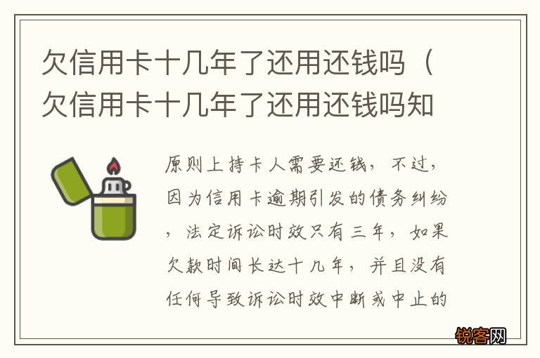 欠信用卡十几年了还用还钱吗知乎 欠信用卡十几年了还用还钱吗