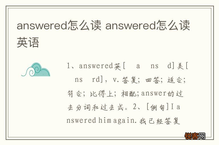 answered怎么读 answered怎么读英语