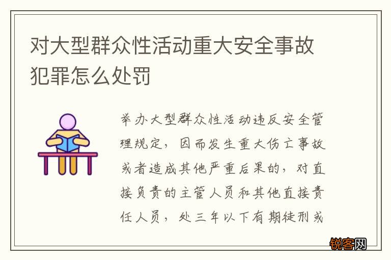 对大型群众性活动重大安全事故犯罪怎么处罚