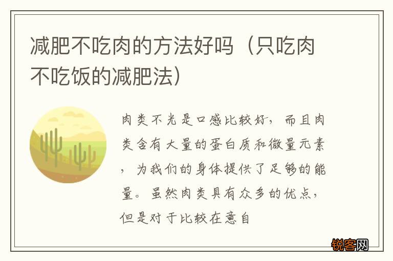 只吃肉不吃饭的减肥法 减肥不吃肉的方法好吗
