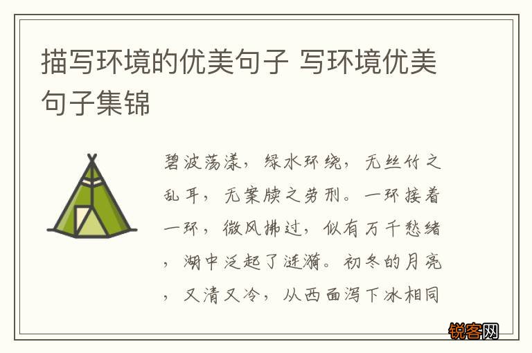 描写环境的优美句子 写环境优美句子集锦