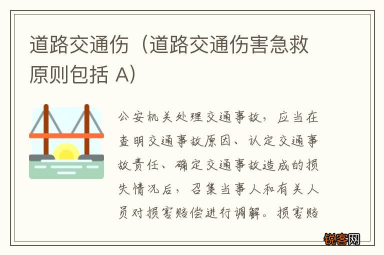 道路交通伤害急救原则包括 A 道路交通伤