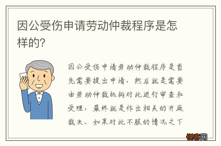 因公受伤申请劳动仲裁程序是怎样的？