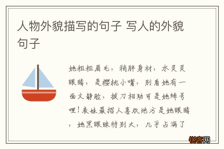 人物外貌描写的句子 写人的外貌句子