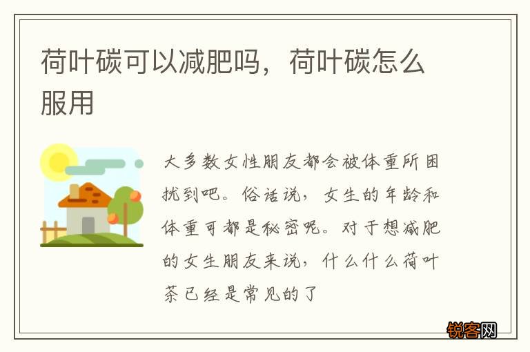 荷叶碳可以减肥吗，荷叶碳怎么服用