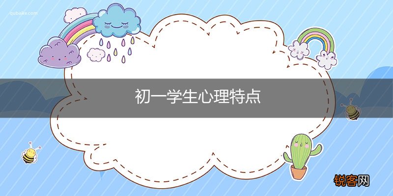 初一学生心理特点