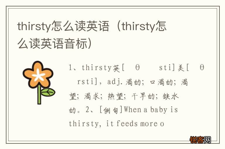 thirsty怎么读英语音标 thirsty怎么读英语