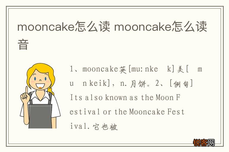 mooncake怎么读 mooncake怎么读音