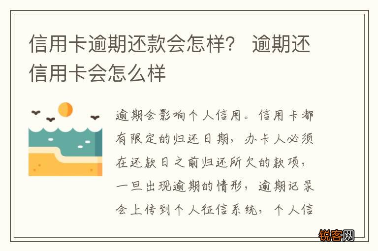 信用卡逾期还款会怎样？ 逾期还信用卡会怎么样