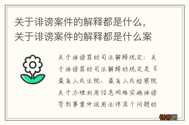 关于诽谤案件的解释都是什么，关于诽谤案件的解释都是什么案例