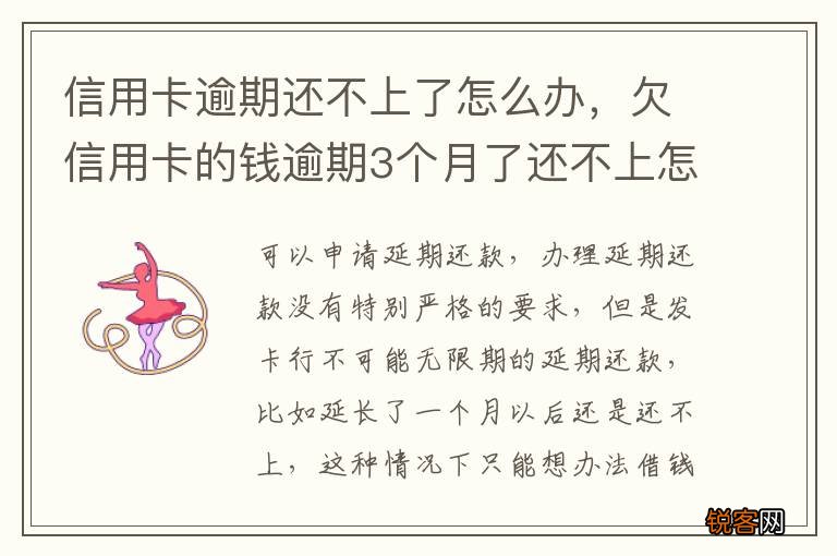 信用卡逾期还不上了怎么办，欠信用卡的钱逾期3个月了还不上怎么办