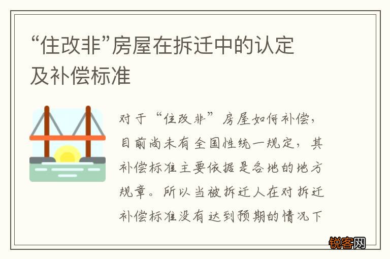 “住改非”房屋在拆迁中的认定及补偿标准