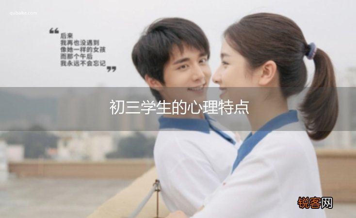 初三学生的心理特点