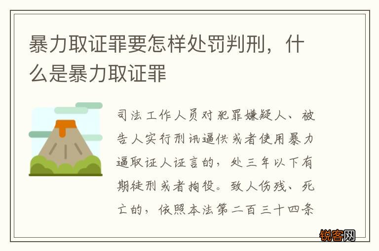 暴力取证罪要怎样处罚判刑，什么是暴力取证罪