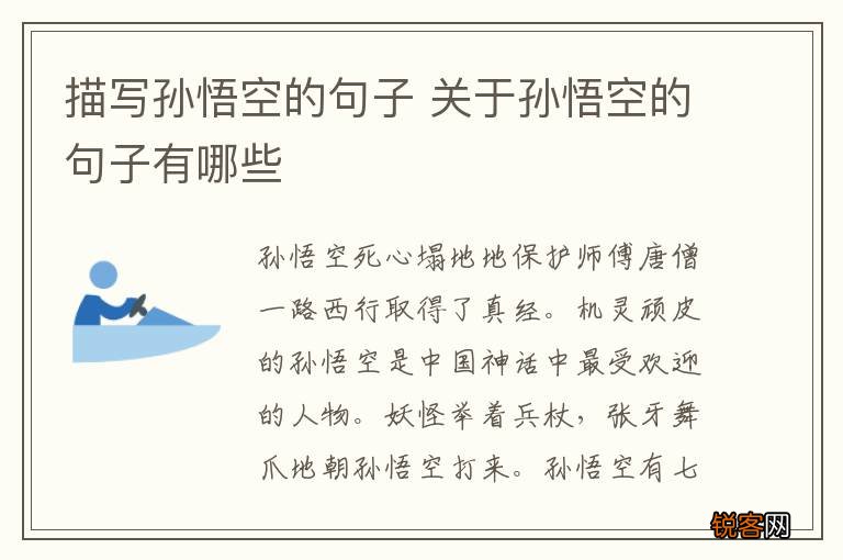 描写孙悟空的句子 关于孙悟空的句子有哪些