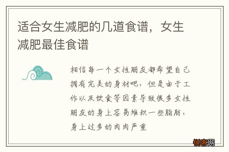 适合女生减肥的几道食谱，女生减肥最佳食谱