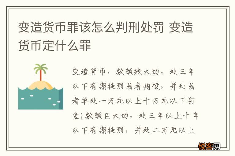 变造货币罪该怎么判刑处罚 变造货币定什么罪