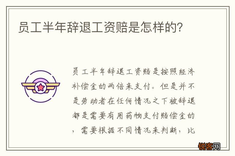 员工半年辞退工资赔是怎样的？
