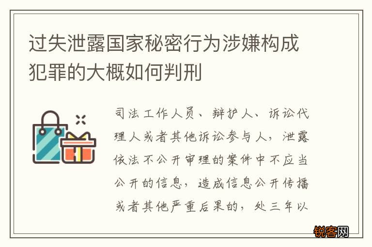 过失泄露国家秘密行为涉嫌构成犯罪的大概如何判刑