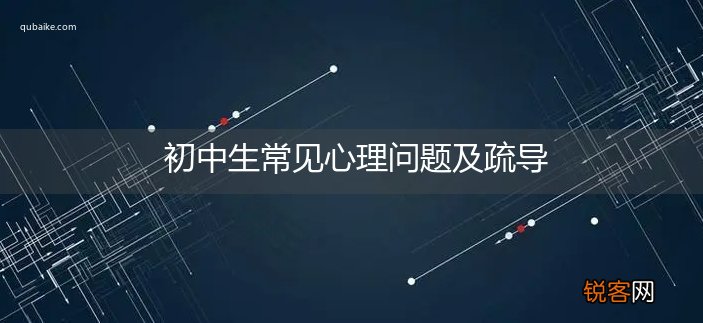 初中生常见心理问题及疏导
