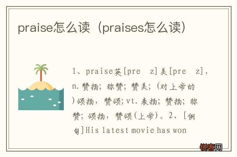 praises怎么读 praise怎么读
