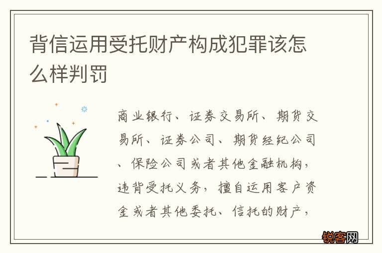 背信运用受托财产构成犯罪该怎么样判罚