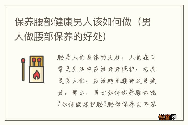 男人做腰部保养的好处 保养腰部健康男人该如何做